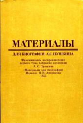 Материалы для биографии А.С. Пушкина. Комментарий к материалам для биографии А.С. Пушкина. В 2-х томах (Книги не новые, но в очень хорошем состоянии. Увеличенный  формат)