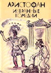 Избранные комедии (Книга не новая, но в очень хорошем состоянии. Суперобложка)