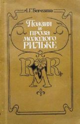 Поэзия и проза молодого Рильке (Книга не новая, но в хорошем состоянии)