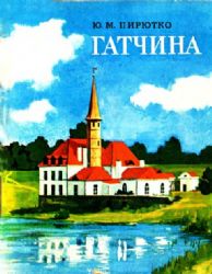 Гатчина. Художественные памятники города и окрестностей. Путеводитель (Книга не новая, но в хорошем состоянии)