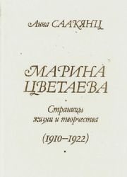 Марина Цветаева. Страницы жизни и творчества. 1910 - 1922 (Книга не новая, но в хорошем состоянии)