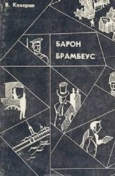 Барон Брамбеус. История Осипа Сенковского, журналиста, редактора Библиотеки для чтения (Книга не новая, состояние удовлетворительное. Суперобложка)