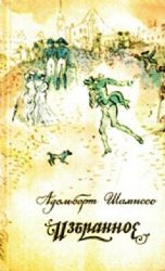 Избранное. Пер. с нем. Предисл. Е. Маркович. Оформление художника Б. Свешникова (Книга не новая, состояние удовлетворительное)