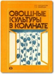 Овощные культуры в комнате (Книга не новая, состояние среднее)