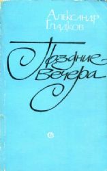 Поздние вечера. Воспоминания, статьи, заметки (Книга не новая, но в хорошем состоянии)