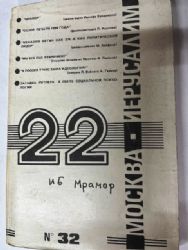 22 Москва - Иерусалим. №32  Общественно-политический и литературный журнал еврейской интеллигенции из СССР в Израиле (Книга не новая, но в хорошем состоянии)