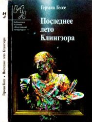 Последнее лето Клингзора. Повести (Книга не новая, состояние удовлетворительное)