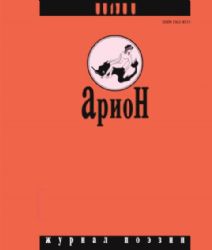 Арион. Журнал поэзии №2 1994 (Книга не новая, но в очень хорошем состоянии)