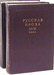 Русская проза ХVIII века. В 2-х томах (комплект)  (Книги не новые, состояние среднее)