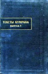 Тексты Кумрана. Выпуск 1   (Книга не новая, но в хорошем состоянии)