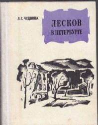 Лесков в Петербурге  (Книга не новая, но в хорошем состоянии)