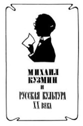 Михаил Кузмин и русская культура XX века  (Книга не новая, но в хорошем состоянии)