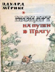 Моцарт на пути в Прагу  (Книга не новая, но в хорошем состоянии)