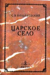 Царское Село. Репринтное воспроизведение издания 1911 года  (Книга не новая, но в очень хорошем состоянии. Суперобложка)