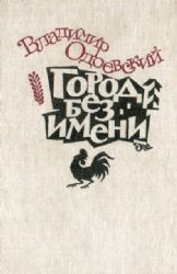 Город без имени. Повести  (Книга не новая, но в хорошем состоянии)