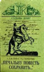 Печальну повесть сохранить…  (Книги не новые, но в очень хорошем состоянии)