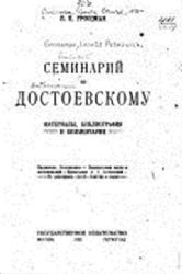 Семинарий по Достоевскому. Материалы, библиография и комментарии  (Книга не новая, но в хорошем состоянии)