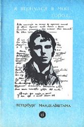 Я вернулся в мой город.... Петербург Мандельштама  (Книга не новая, но в хорошем состоянии)