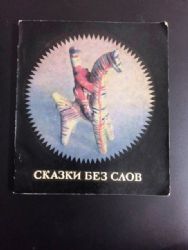 Сказки без слов. О народной игрушке  (Книга не новая, но в хорошем состоянии)