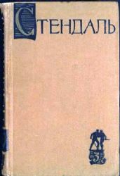 Пармский монастырь. С/С в 15-ти томах. Том 3  (Книга не новая, состояние среднее)