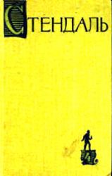 Арманс. Ламьель. О любви. С/С в 15-ти томах. Том 4  (Книга не новая, состояние среднее)