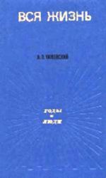 Вся жизнь  (Книга не новая, но в хорошем состоянии)