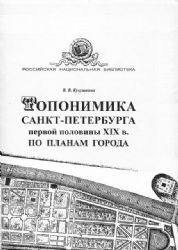 Топонимика Санкт-Петербурга превой половины XIX в. По планам города  (Книга не новая, но в хорошем состоянии)