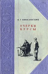 Очерки Бурсы  (Книга не новая, состояние среднее)