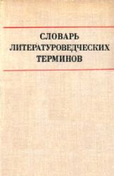 Словарь литературоведческих терминов  (Книга не новая, состояние среднее)