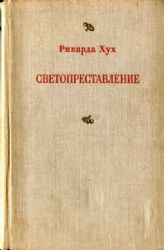 Светопреставление и другие новеллы  (Книга не новая, состояние среднее)