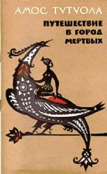 Путешествие в Город Мертвых  (Книга не новая, состояние удовлетворительное)