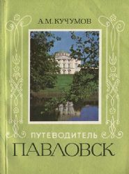 Павловск. Путеводитель  (Книга не новая, но в хорошем состоянии)