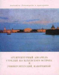 Архитектурный ансамбль стрелки Васильевского острова и Университетской набережной в Ленинграде  (Книга не новая, но в хорошем состоянии, уменьшенный формат)