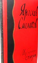 Избранные стихи. Переплет и титул оформление худ. Л. Зусмана  (Книга не новая, но в хорошем состоянии)