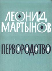 Первородство. Книга стихов  (Книга не новая, но в очень хорошем состоянии)