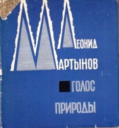 Голос природы. Стихи. Художник Э. С. Зарянский  (Книга не новая, но в хорошем состоянии. Суперобложка)