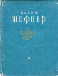 Стихи . Художник Б.В.Воронецкий  (Книга не новая, частичная утрата корешка, в остальном состояние хорошее) 