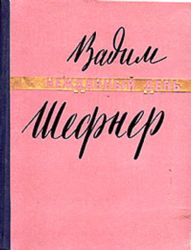 Нежданный день. Стихи. Художник А. С. Васильев  (Книга не новая, но в очень хорошем состоянии)