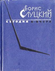 Сегодня и вчера. Книга стихов  (Книга не новая, но в хорошем состоянии)