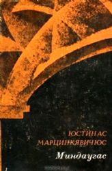 Миндаугас. Драма-поэма в двух частях. Перевел с литовского А.Межиров  (Книга не новая, но в хорошем состоянии. Суперобложка)