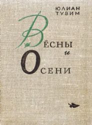 Весны и Осени. Перевод с польского Д. Самойлова  (Книга не новая, но в хорошем состоянии)