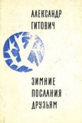 Зимние послания друзьям. Стихи  (Книга не новая, но в очень хорошем состоянии. Суперобложка)