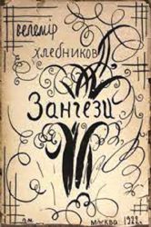 Зангези. Репринт 1922 г.   (Книга не новая, но в хорошем состоянии)