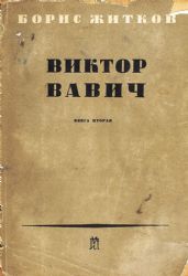 Виктор Вавич. В 2-х книгах. Книга 2  (Книга не новая, состояние среднее)