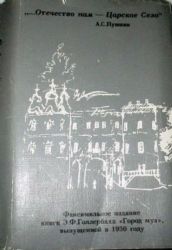 Город муз. Повесть о Царском Селе. В 2-х книгах (комплект)  (Книга не новая, но в очень хорошем состоянии)