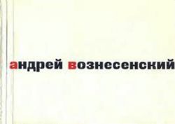 40 лирических отступлений из поэмы Треугольная груша  (Книга не новая, состояние удовлетворительное)