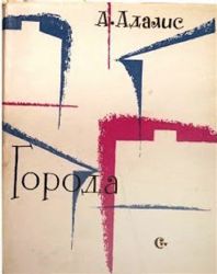 Города. Стихи  (Книга не новая, но в хорошем состоянии. Суперобложка)