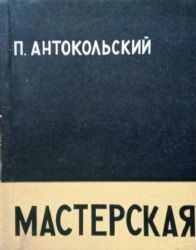 Мастерская. Стихи  (Книга не новая, но в очень хорошем состоянии)