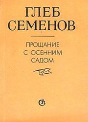 Прощание с осенним садом. Стихи  (Книга не новая, но в очень хорошем состоянии)