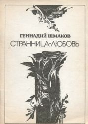 Странница-любовь  (Книга не новая, но в очень хорошем состоянии)